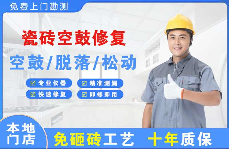 水磨沟瓷砖空鼓修复