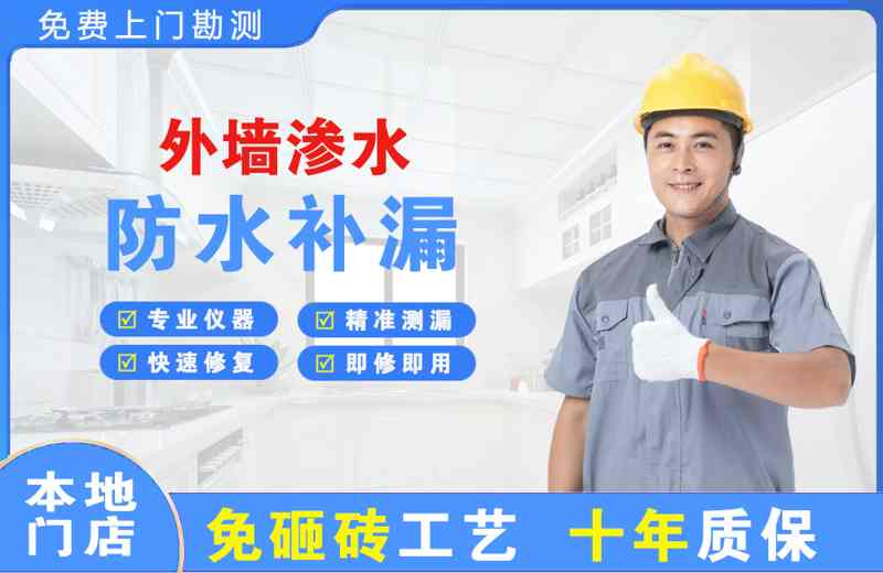 水磨沟外墙渗水维修