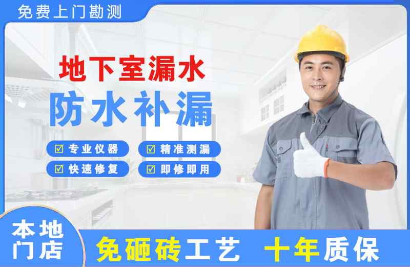 水磨沟地下室漏水维修