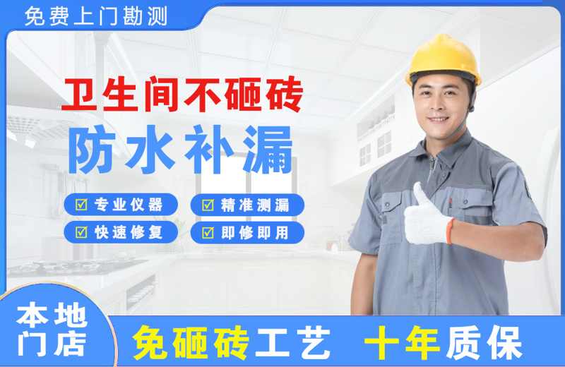 水磨沟卫生间不砸砖修补漏水